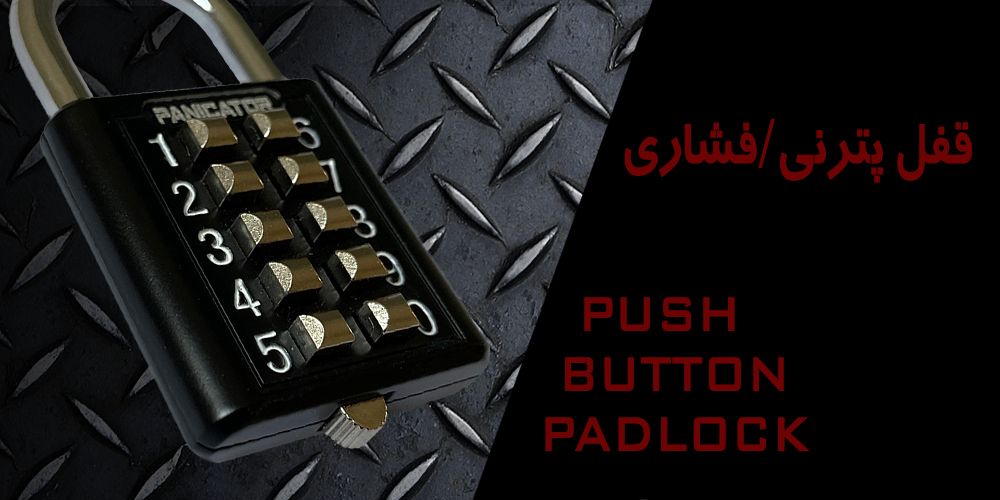 پترنی فشاری Push Button Padlock